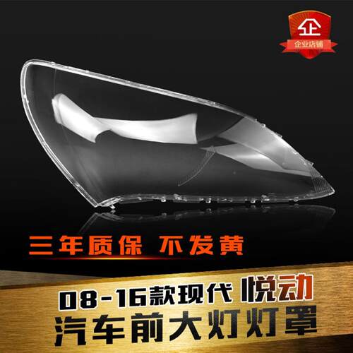 鑫皓琦08-16悦动大灯罩抗氧化