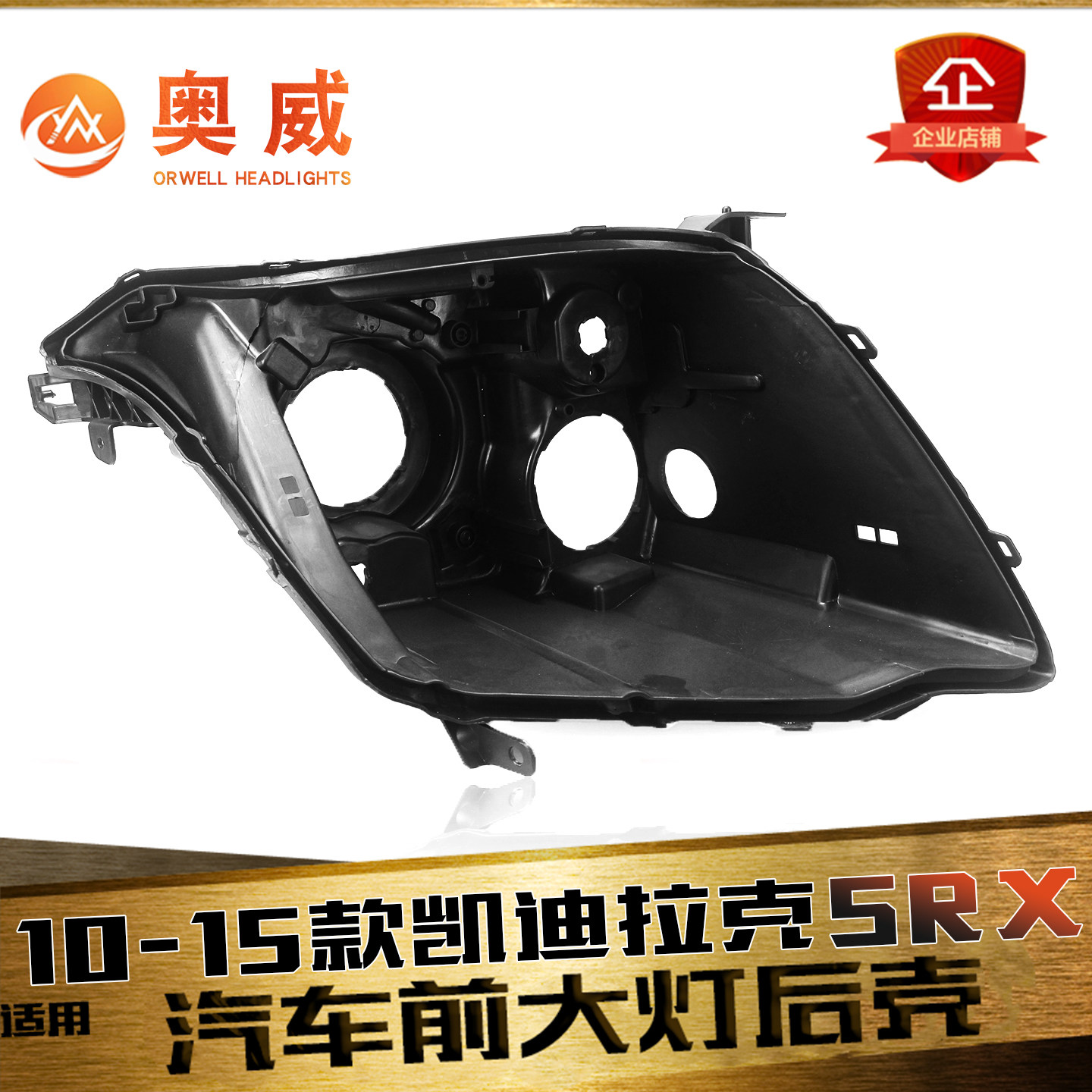 鑫皓琦SRX大灯后壳热卖