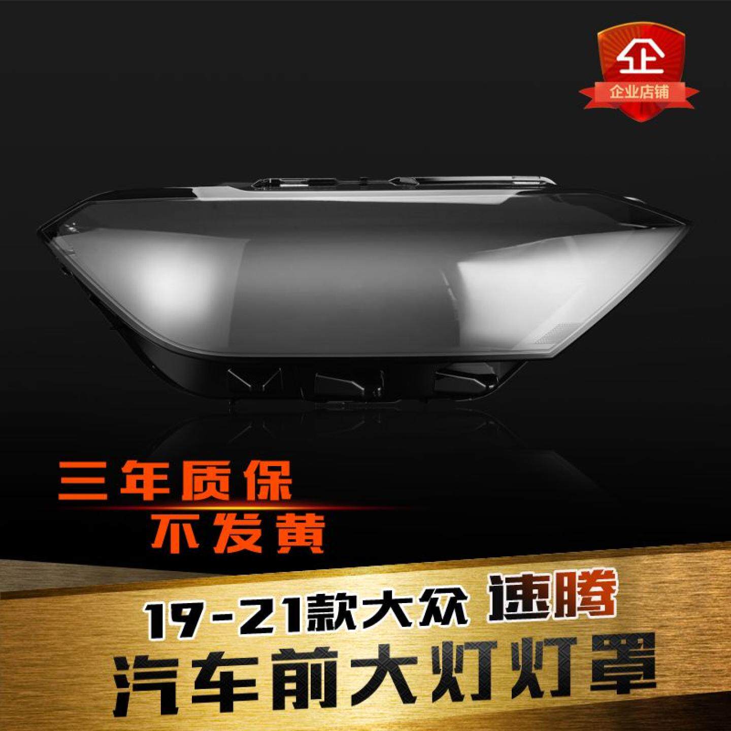 适用于19-21新速腾面壳大灯罩