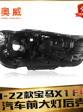 适用于20-22款宝马X1前大灯后壳 宝马F49前大灯后壳 黑色塑料底壳