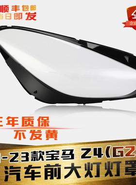 适用于19-23款宝马Z4前大灯罩z4G29大灯灯罩大灯壳大灯面后壳