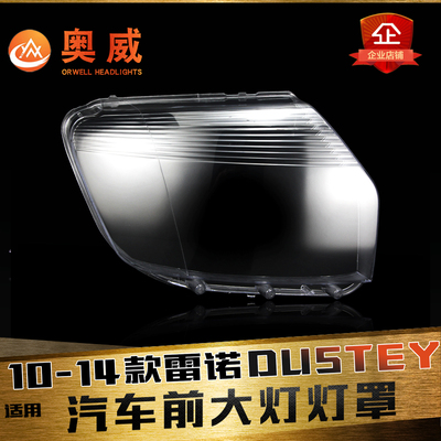 鑫皓琦DUSTER大灯罩特价促销