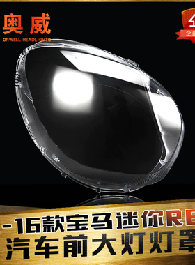 适用于11-14款宝马MINIR60大灯灯罩countryman前大灯外罩灯壳面罩