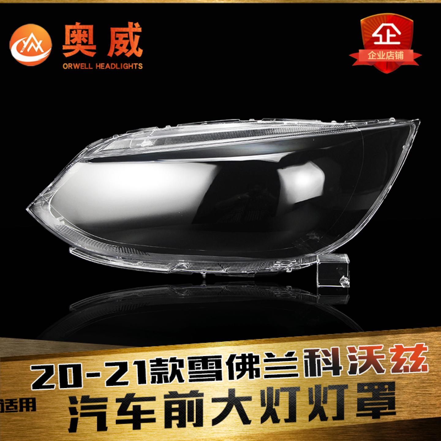鑫皓琦科沃兹大灯罩特价促销