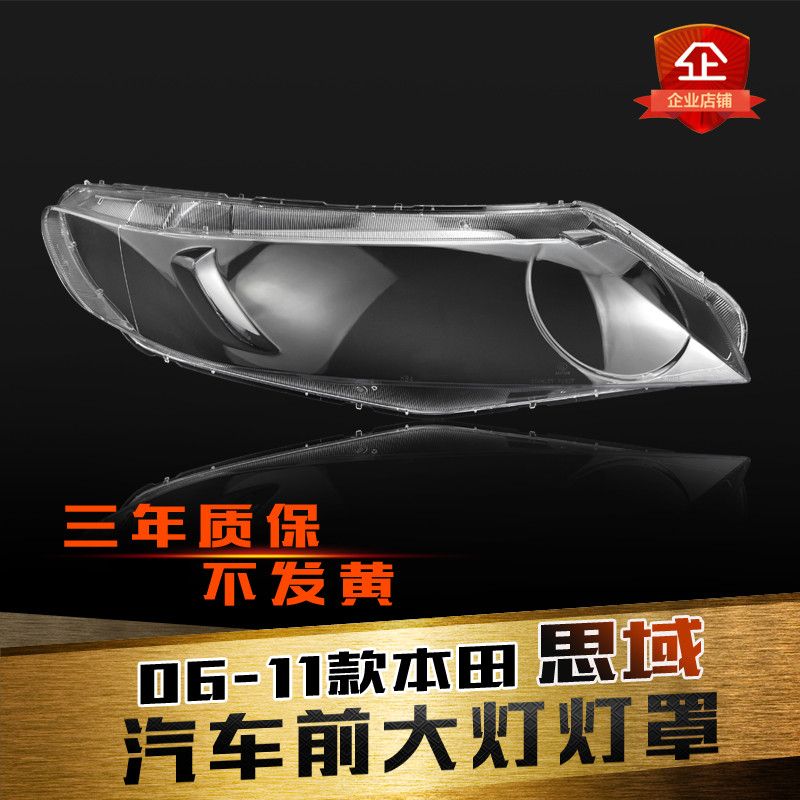 适用于06-11八代思域大灯罩