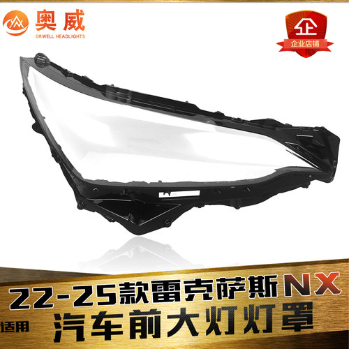 鑫皓琦NX大灯灯罩促销热卖