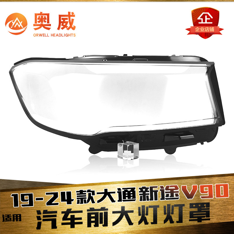 适用于19-24款上汽大通V90前大灯罩 新途V90大灯罩 灯壳面罩 底壳