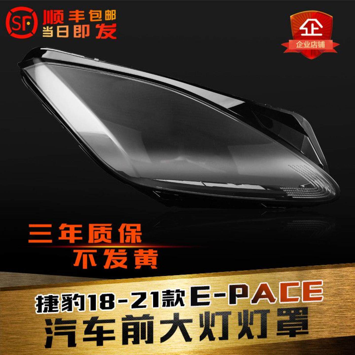 鑫皓琦E-PACE大灯罩促销热卖