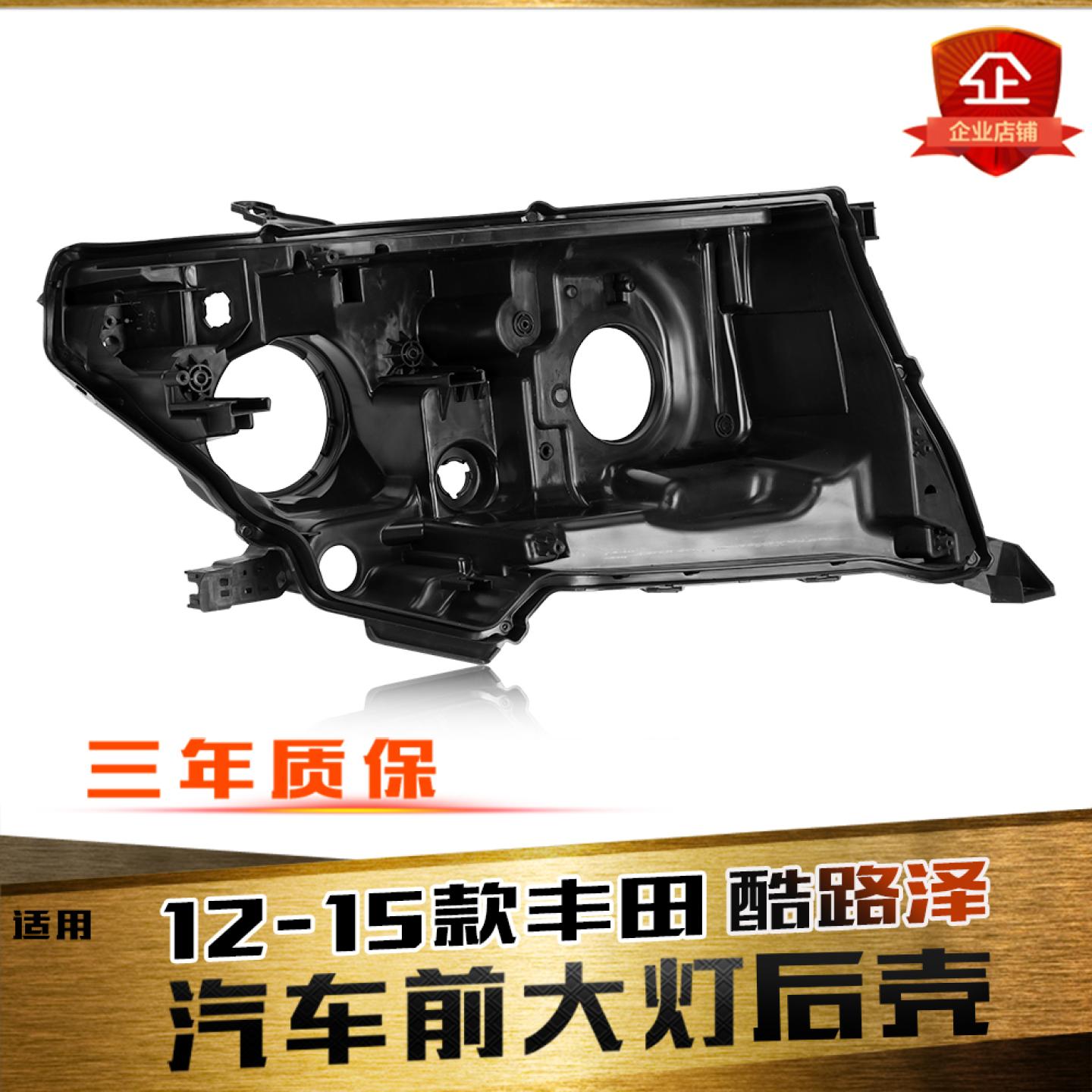 鑫皓琦酷路泽大灯后壳促销热卖