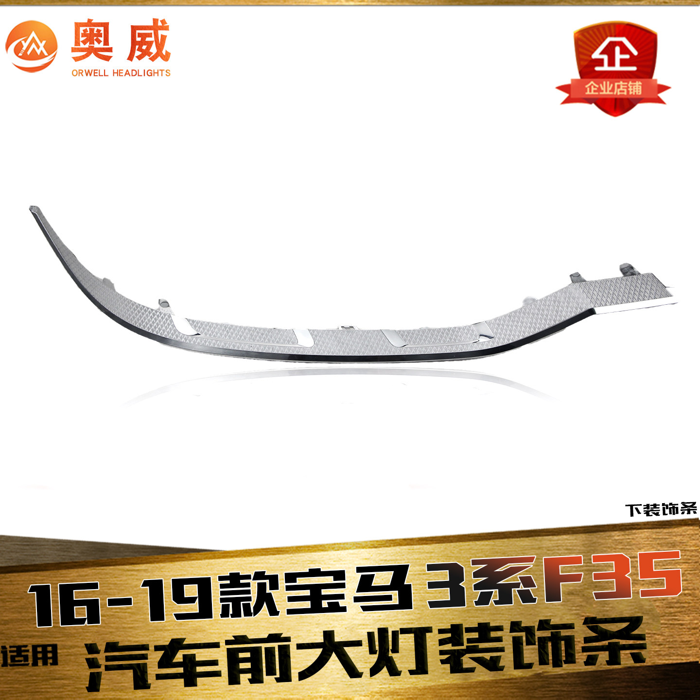 鑫皓琦3系F35大灯下装饰条热卖