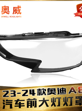 适用于23-24款奥迪A8前大灯罩 A8L前大灯透明灯罩 灯壳面罩 底壳