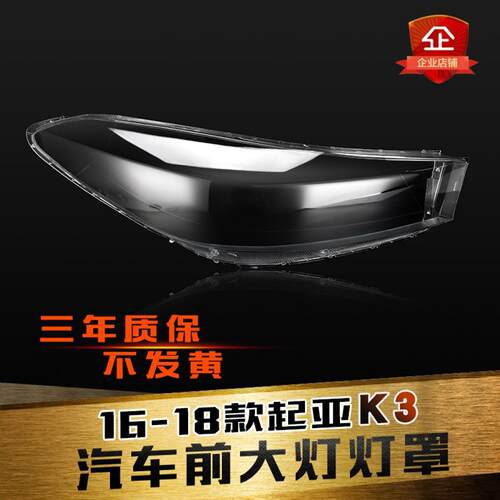 起亚K3大灯灯罩特价促销抗氧化