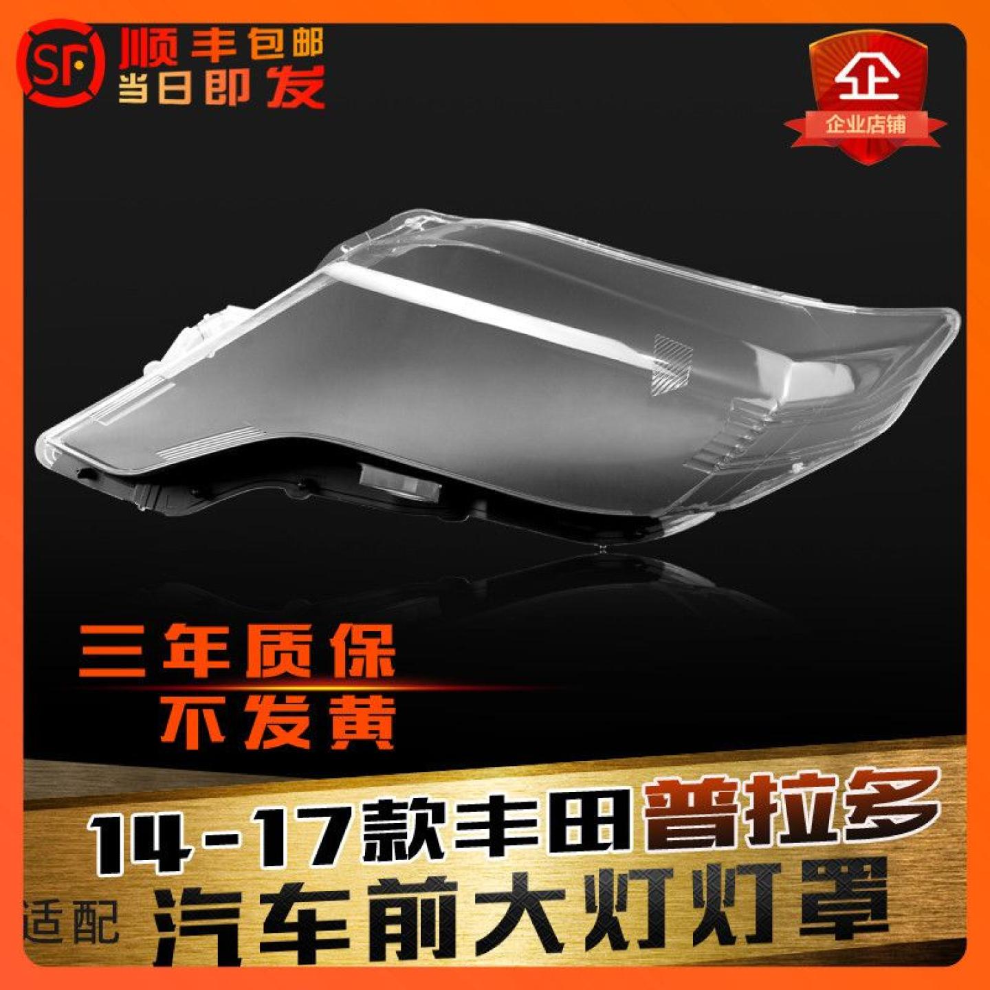 普拉多14-16新霸道大灯罩鑫皓琦