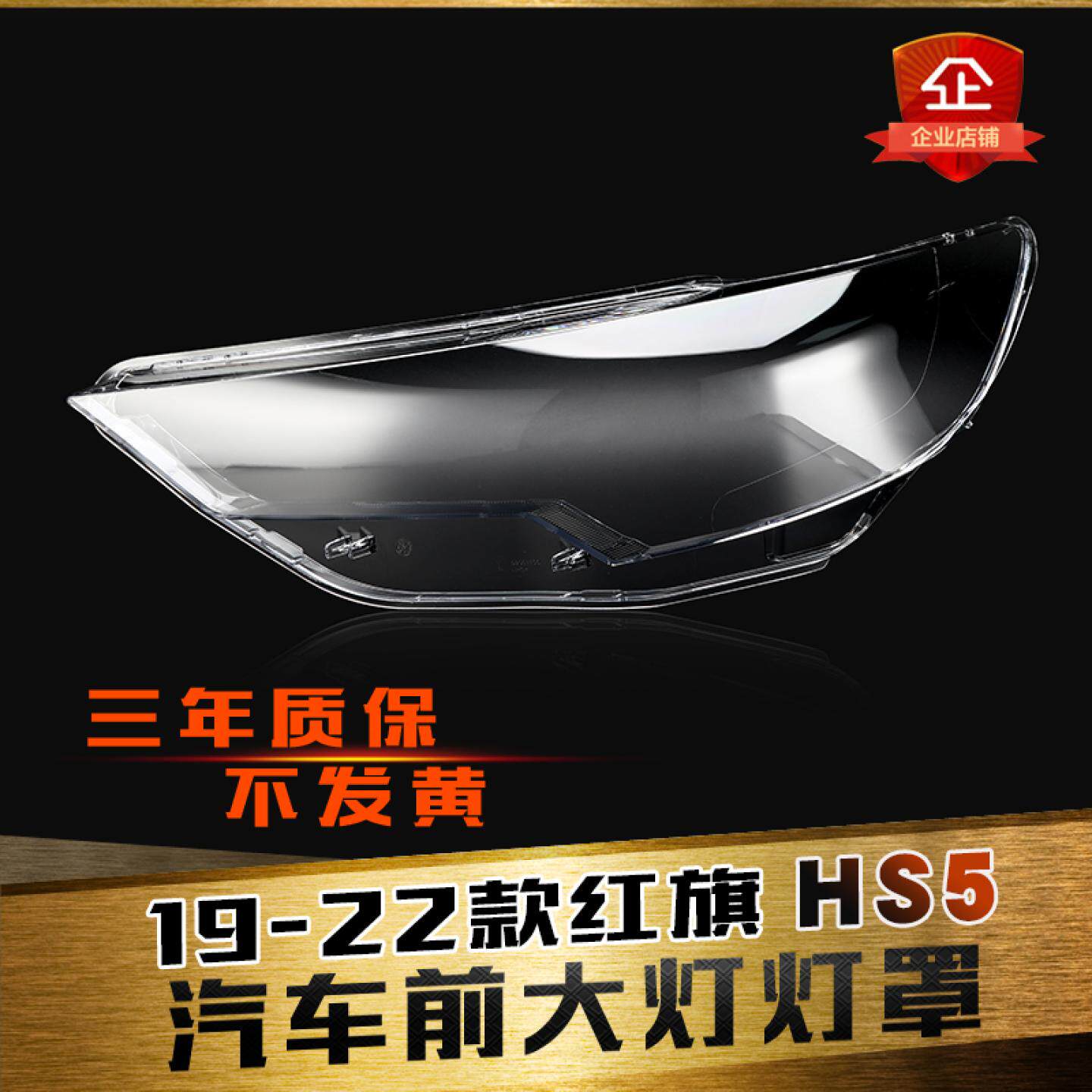 适用于红旗HS5大灯灯罩 19-22款红旗HS5大灯透明灯罩大灯壳灯面罩