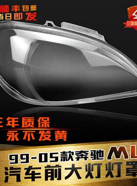 适用于奔驰W163前大灯罩99-05款ML大灯灯罩灯壳灯面灯壳面罩