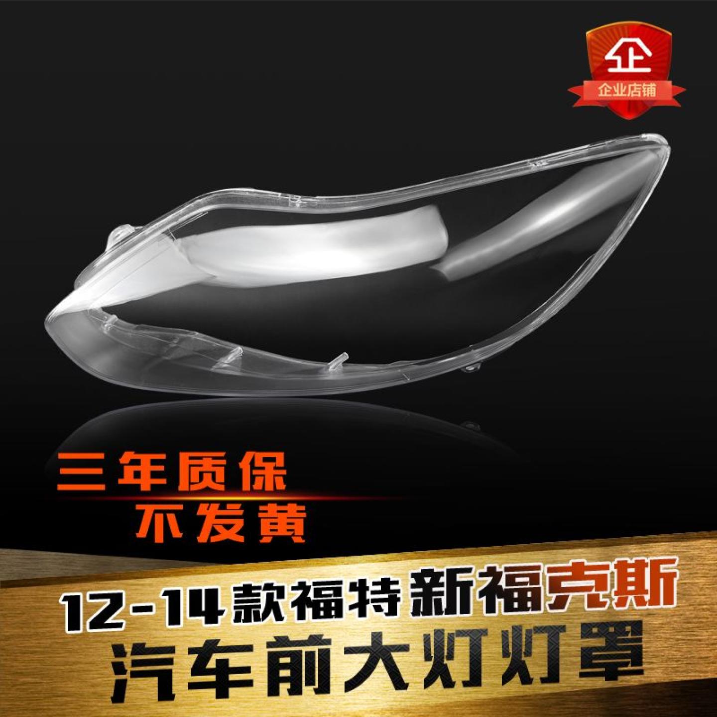 福克斯12-14款大灯罩鑫皓琦