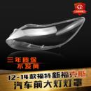 适用于福特福克斯前大灯罩12 福克斯大灯灯罩灯壳灯面后壳 14款