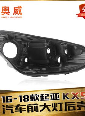 适用于16-18款起亚KX5前大灯后壳 KX5前大灯底座黑色塑料黑壳底壳