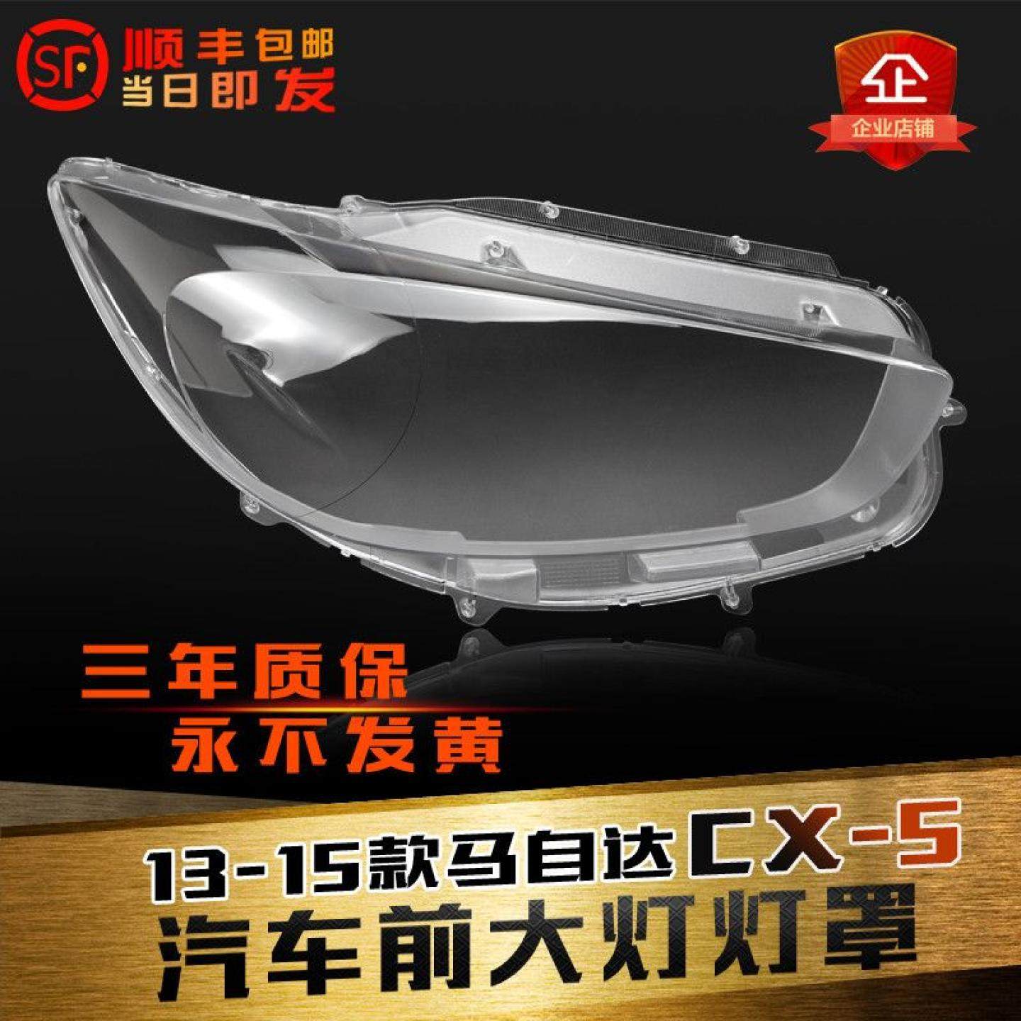 适用于马自达CX-5前大灯罩13-16款cx-5大灯灯罩灯面灯壳后壳罩,汽车零部件/养护/美容/维保,汽车灯罩,淘宝优惠券,粉丝福利购,淘宝优惠卷