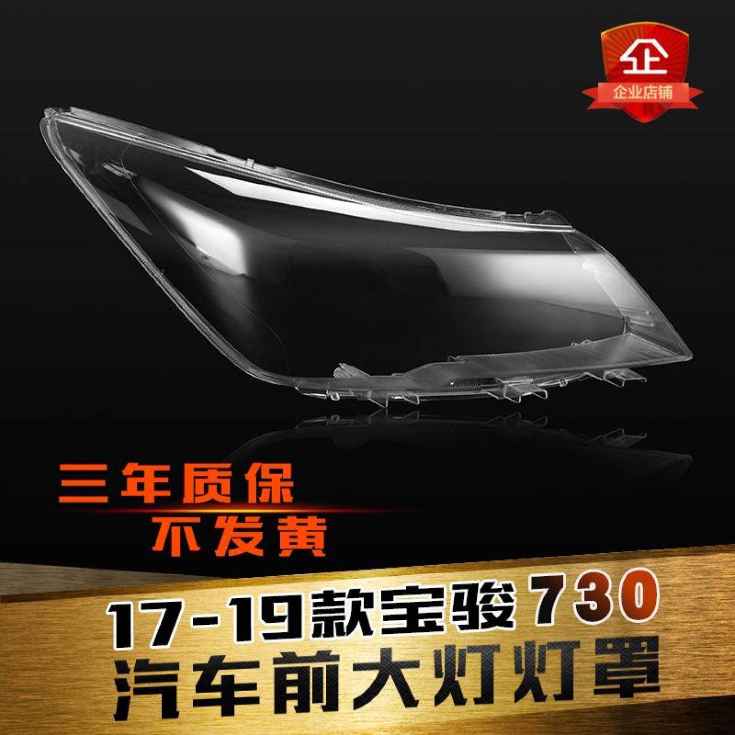 适用于17-19款宝骏730大灯罩730前组合大灯罩灯壳灯面外壳罩灯壳