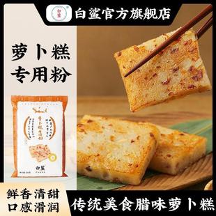 baisha/白鲨萝卜糕粉芋头糕粉点心粉水磨粘米粉大米籼米 广式点心