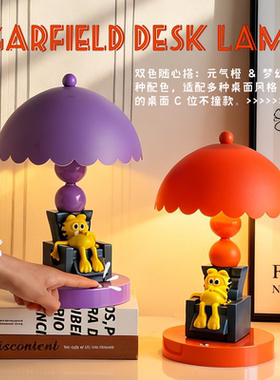 加菲猫躺平造型台灯伞盖护眼夜灯