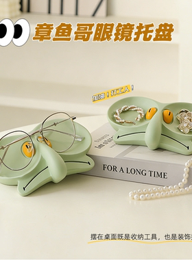 可爱卡通章鱼哥放眼镜放置架托盘