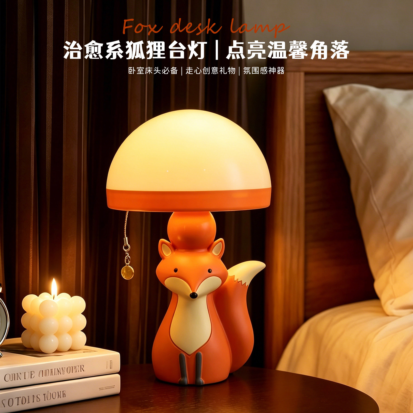 创意狐狸造型蘑菇小夜灯卡通床头台灯少女卧室装饰三色变光氛围灯