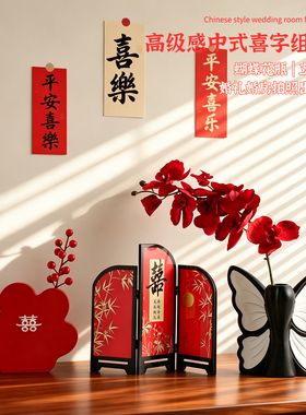 新中式婚房喜字摆件客厅桌面装饰