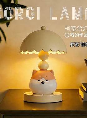 创意可爱柯基台灯卧室床头