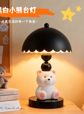 可爱黑白小熊台灯卧室小夜灯