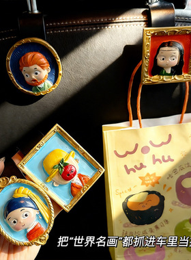 趣味世界名画汽车座椅挂钩