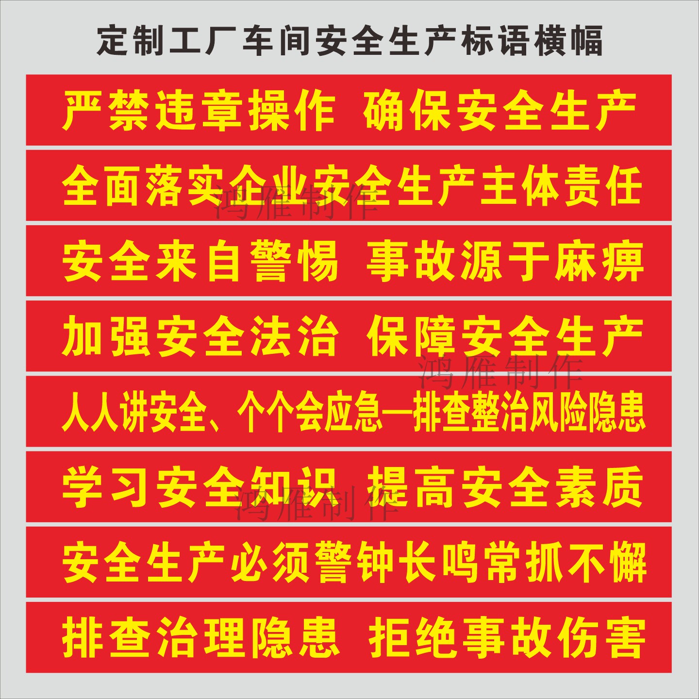 工厂车间安全生产横幅标语定制图片