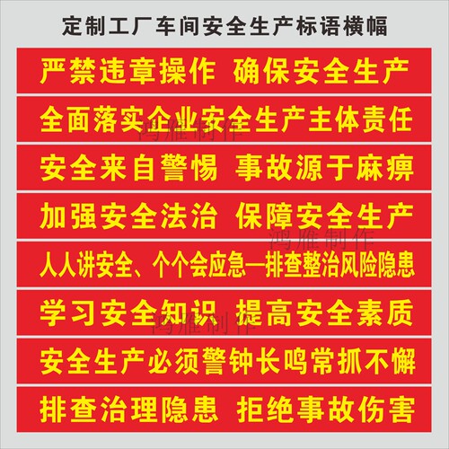 工厂车间安全生产横幅标语定制