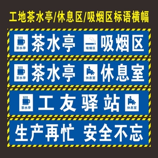 工地茶水亭吸烟区标语横幅标识牌休息室工棚安全标语喷绘布定做