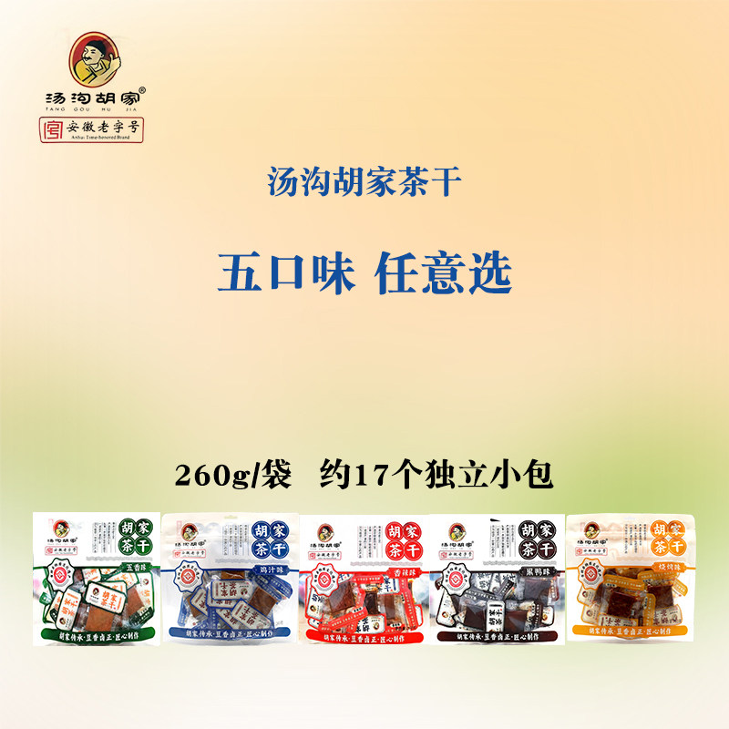 汤沟胡家茶干260g五香黑鸭香辣烧烤鸡汁即食豆腐干安徽特产小零食