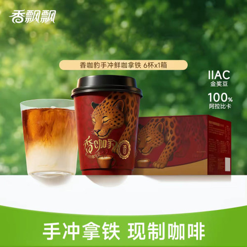 26年9月产香咖豹手冲鲜咖拿铁6杯
