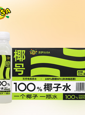 苏萨SUSA椰号椰子水333ml15瓶整箱100%原椰NFC天然电解质补水饮料