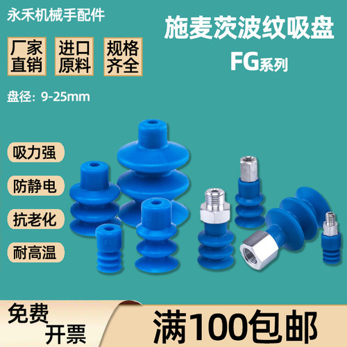 施迈茨机械手真空吸盘 FG-9/12/14/18/20/25/32/42/52/62系列吸嘴
