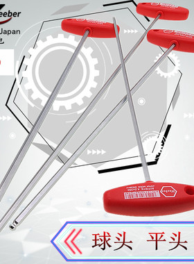 Weeber日本威也球头加长T型内六角扳手350mm圆头500mm印刷机公制