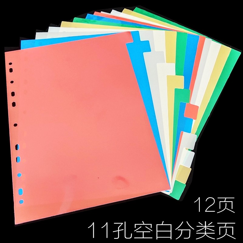 11孔活页分类页彩色分类卡纸12页空白标签卡文件档案目录索引卡页