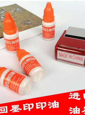 包邮中国制造回墨印madeinchina万次章专用油墨 回墨印油红色15ML