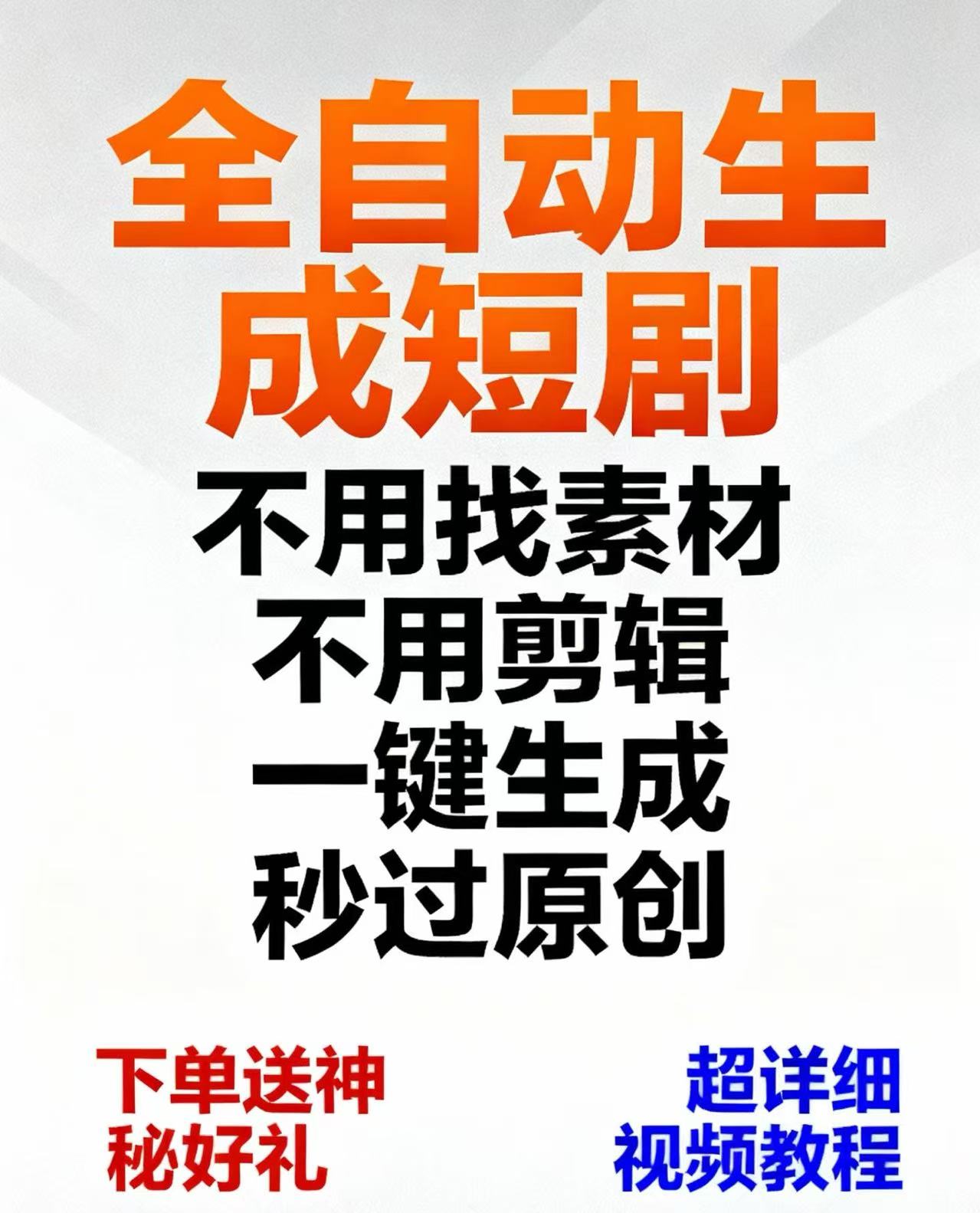 小白秒会！全自动短剧一键生成 免素材免剪辑过原创