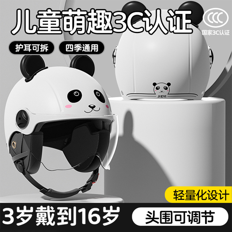 可拆洗熊猫儿童电动车头盔