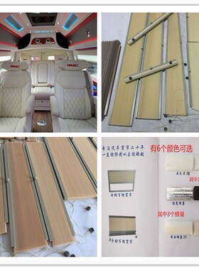GMC窗帘 雪佛兰窗帘 房车百折窗帘 手动百折百褶窗帘 GMC蜂巢窗帘