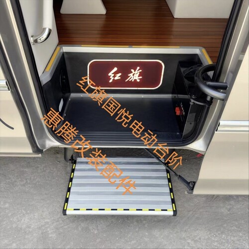 红旗国悦电动台阶原厂款电动踏步伸缩踏板台阶