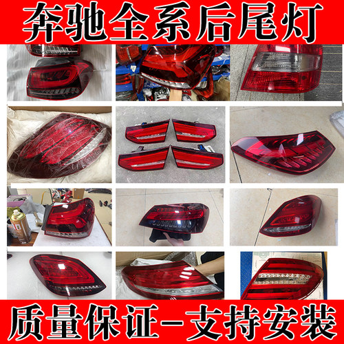 适用奔驰E级E260L刹车灯E200L倒车灯E300L后尾灯E260L尾灯E级总成
