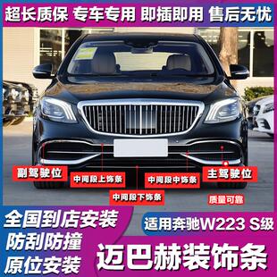 饰 适用奔驰S级W222改迈巴赫450前杠亮条S560电镀条S680前保险杠装