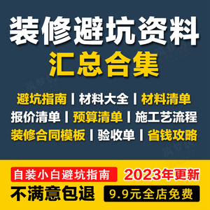 室内家庭装修避坑指南资料小白攻略装修知识大全材料报价预算清单