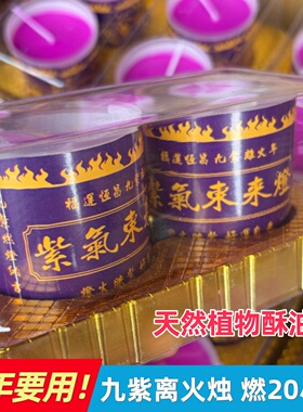 九紫离火紫色植物酥油灯20小时